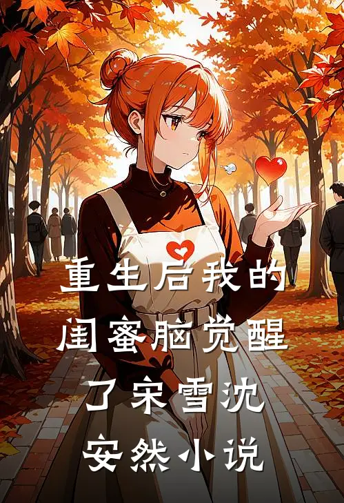 重生后我的闺蜜脑觉醒了宋雪沈安然小说