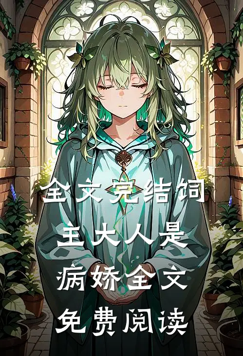 全文完结饲主大人是病娇全文免费阅读