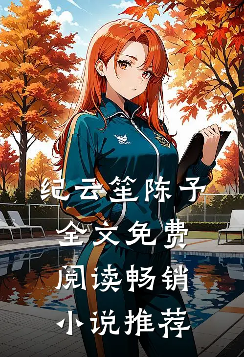 纪云笙陈予全文免费阅读畅销小说推荐