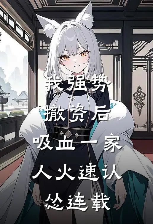 我强势撤资后，吸血一家人火速认怂连载