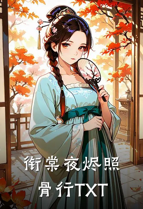 衔棠夜烬照骨行TXT