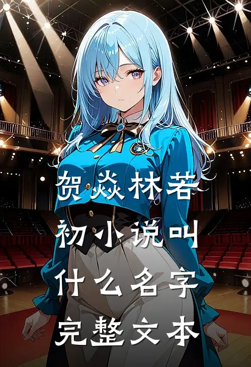 贺焱林若初小说叫什么名字完整文本