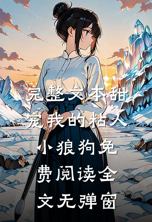 完整文本甜宠我的粘人小狼狗免费阅读全文无弹窗