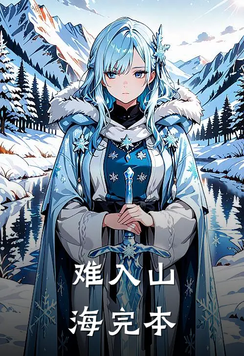 难入山海完本