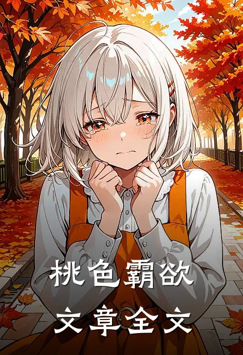 桃色霸欲文章全文
