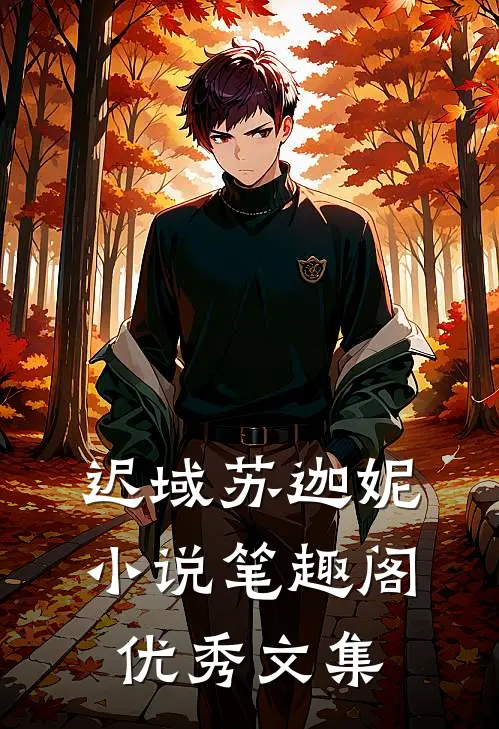 迟域苏迦妮小说笔趣阁优秀文集