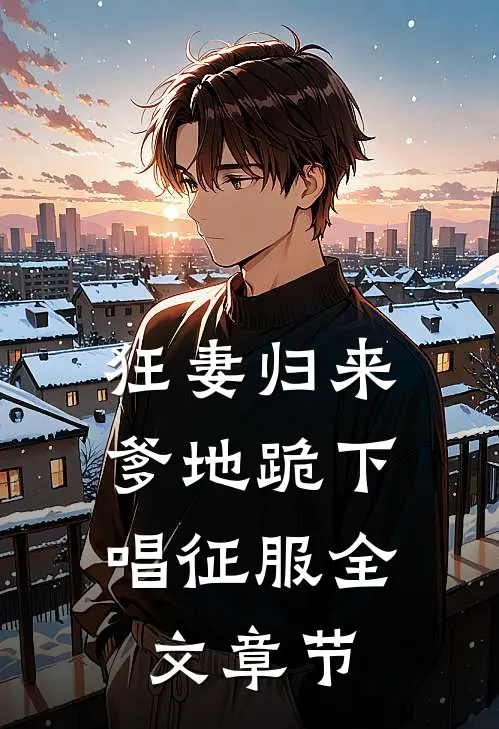 狂妻归来：爹地跪下唱征服全文章节
