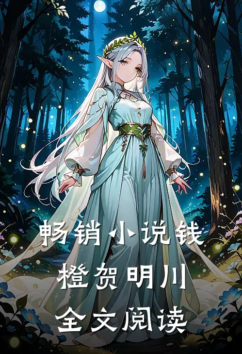 畅销小说钱橙贺明川全文阅读