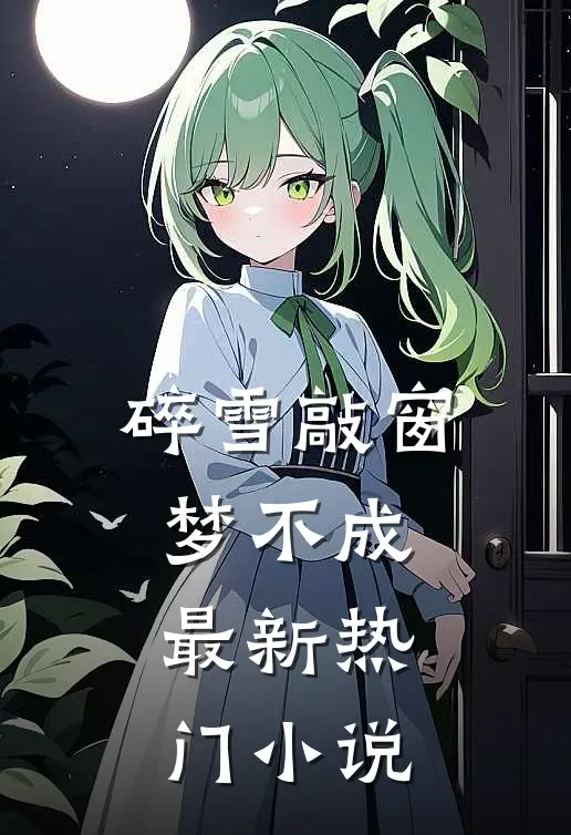 碎雪敲窗梦不成最新热门小说