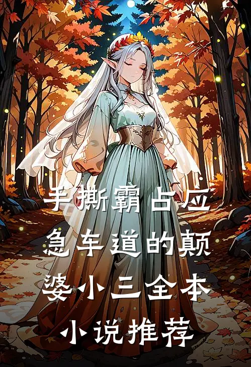 手撕霸占应急车道的颠婆小三全本小说推荐