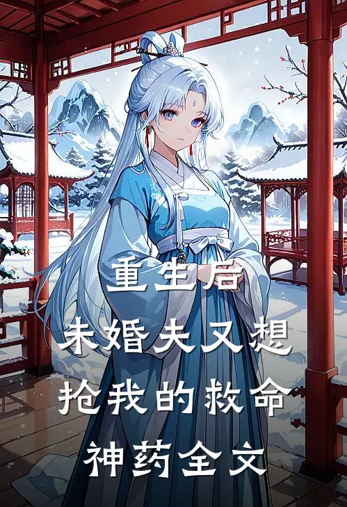 重生后，未婚夫又想抢我的救命神药全文