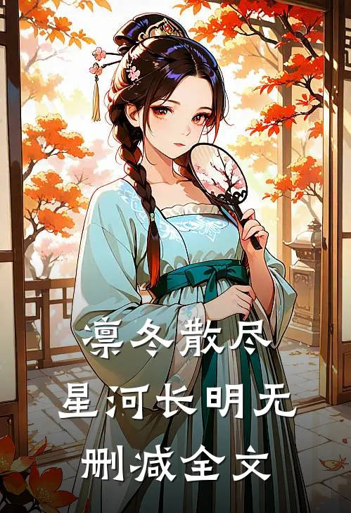 凛冬散尽，星河长明无删减全文