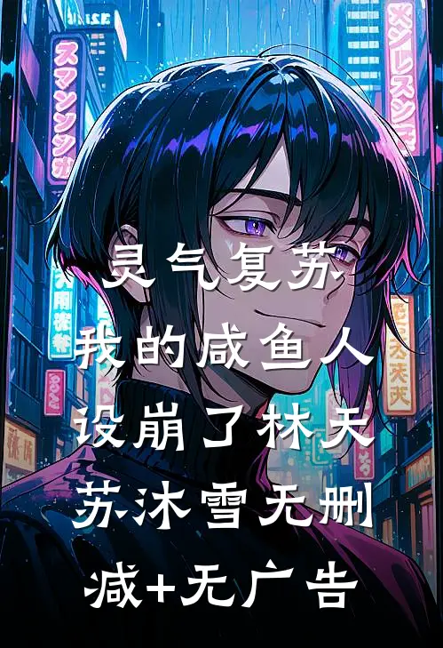 灵气复苏：我的咸鱼人设崩了林天苏沐雪无删减+无广告