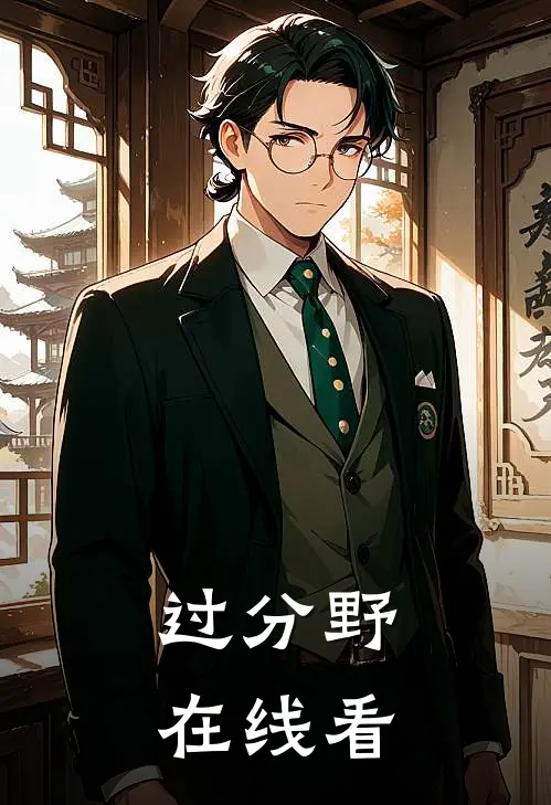 过分野在线看