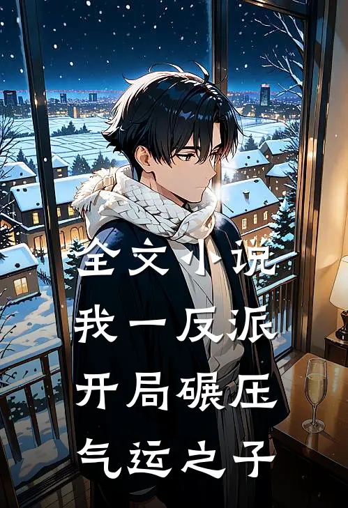 全文小说我一反派，开局碾压气运之子
