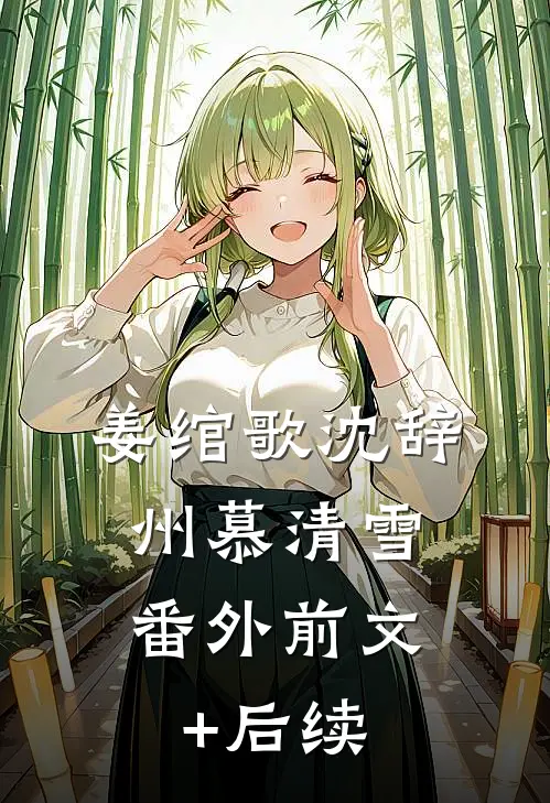 姜绾歌沈辞州慕清雪： 番外前文+后续