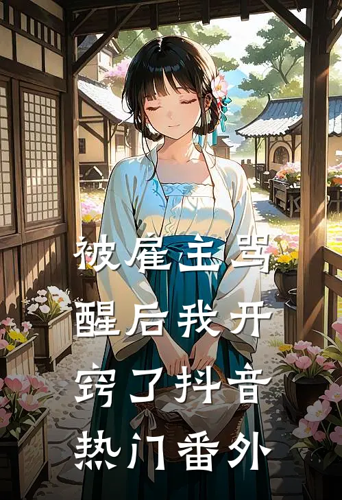被雇主骂醒后我开窍了抖音热门 番外