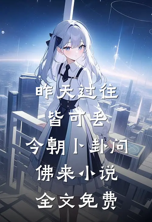 昨天过往皆可丢，今朝卜卦问佛来小说全文免费