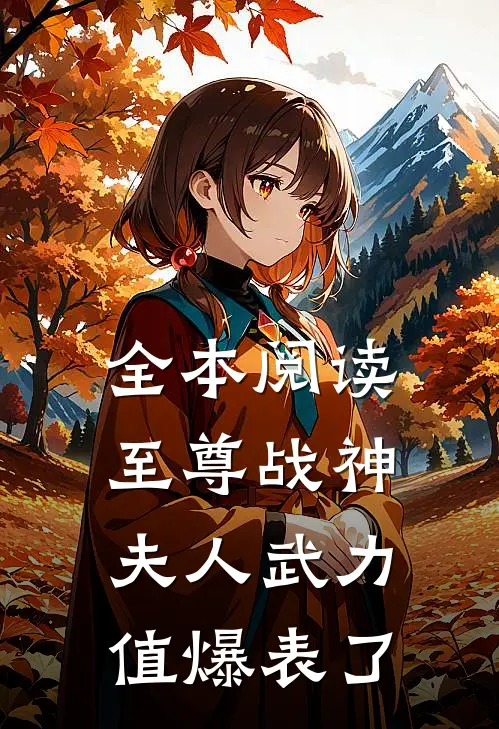 全本阅读至尊战神：夫人武力值爆表了