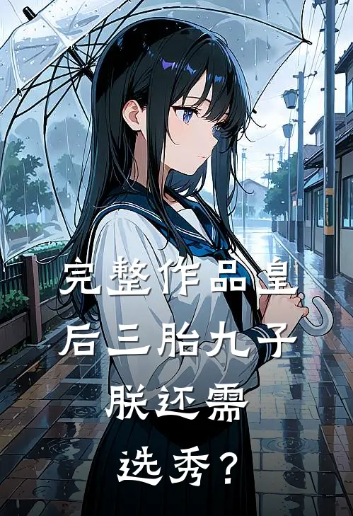 完整作品皇后三胎九子，朕还需选秀？
