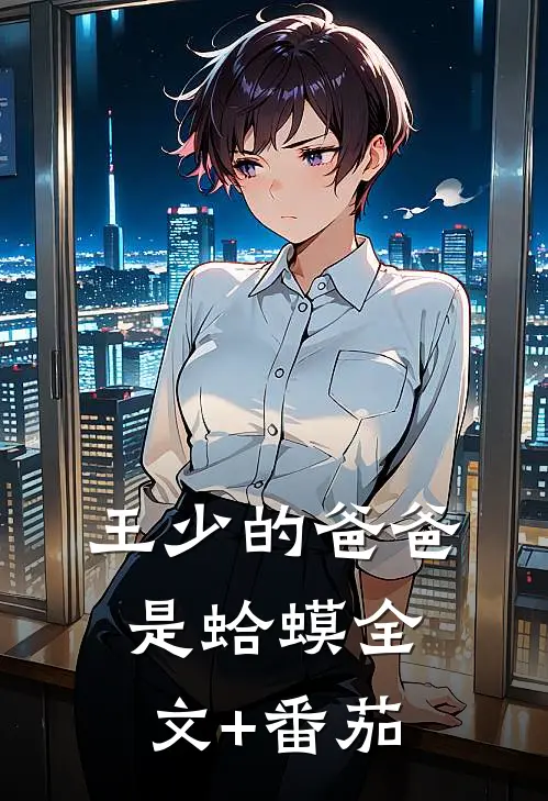 王少的爸爸是蛤蟆全文+番茄