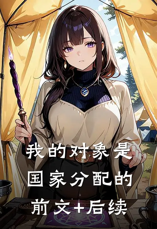 我的对象是国家分配的前文+后续
