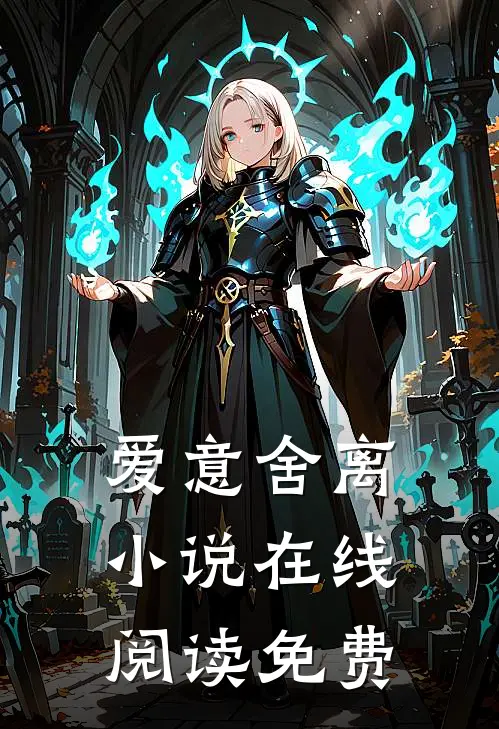 爱意舍离小说在线阅读免费