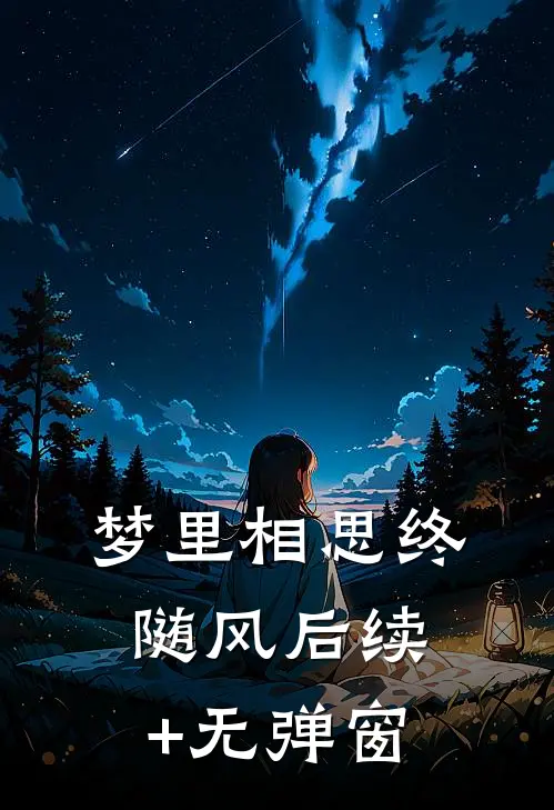 梦里相思终随风后续+无弹窗