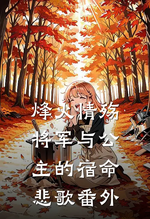 烽火情殇：将军与公主的宿命悲歌 番外