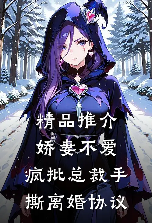 精品推介娇妻不爱，疯批总裁手撕离婚协议