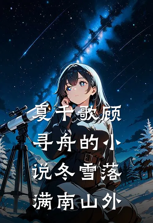 夏千歌顾寻舟的小说冬雪落满南山外