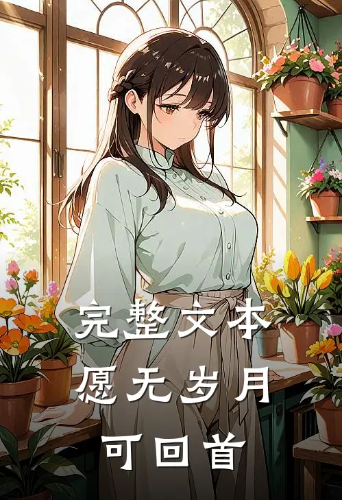 完整文本愿无岁月可回首