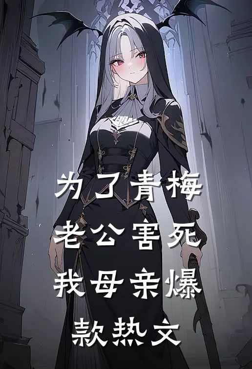 为了青梅，老公害死我母亲爆款热文