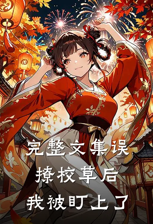完整文集误撩校草后，我被盯上了