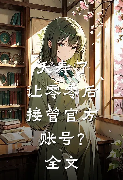 夭寿了，让零零后接管官方账号？全文