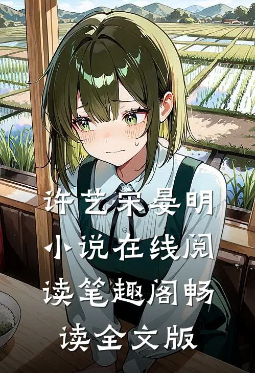 许艺宋晏明小说在线阅读笔趣阁畅读全文版