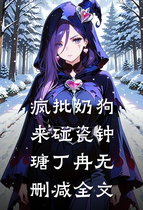 疯批奶狗来碰瓷钟瑭丁冉无删减全文