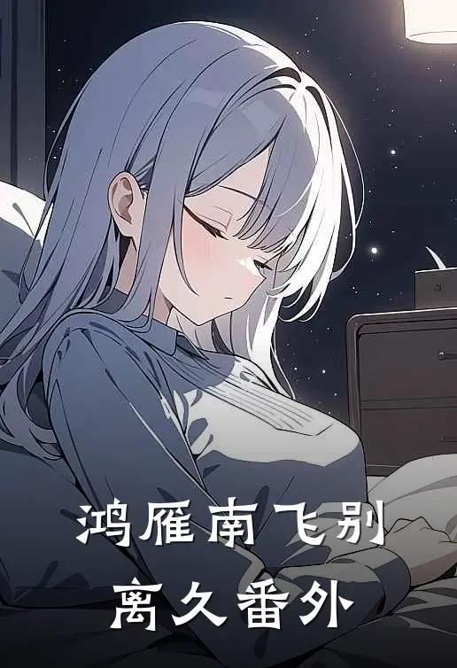 鸿雁南飞别离久番外