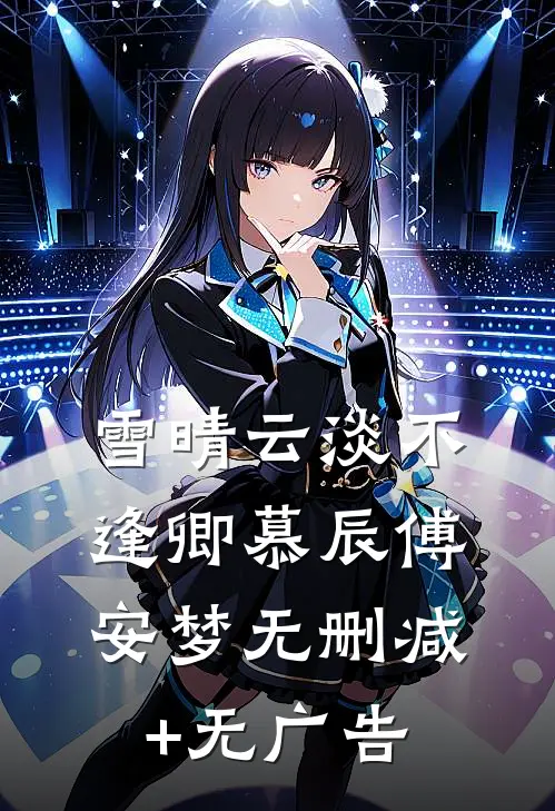 雪晴云淡不逢卿慕辰傅安梦无删减+无广告