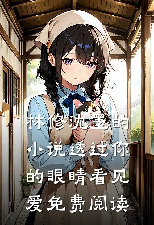 林修沈墨的小说透过你的眼睛看见爱免费阅读