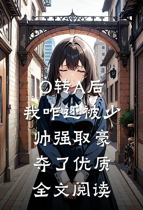 O转A后，我咋还被少帅强取豪夺了优质全文阅读