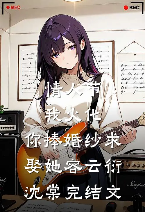 情人节我火化，你捧婚纱求娶她容云衍沈棠完结文