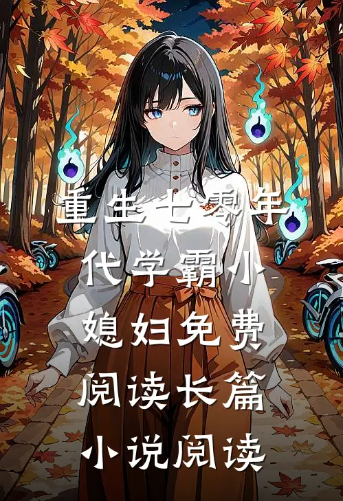 重生七零年代学霸小媳妇免费阅读长篇小说阅读