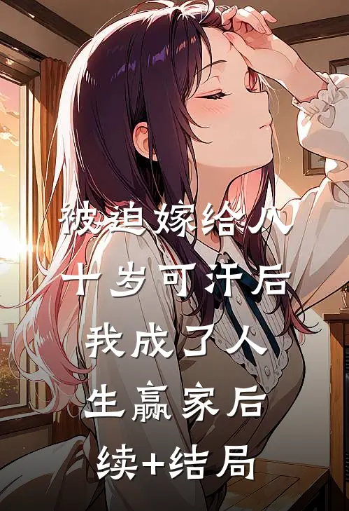 被迫嫁给八十岁可汗后，我成了人生赢家后续+结局