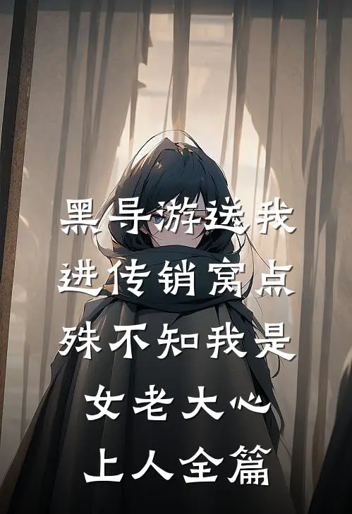 黑导游送我进传销窝点，殊不知我是女老大心上人全篇