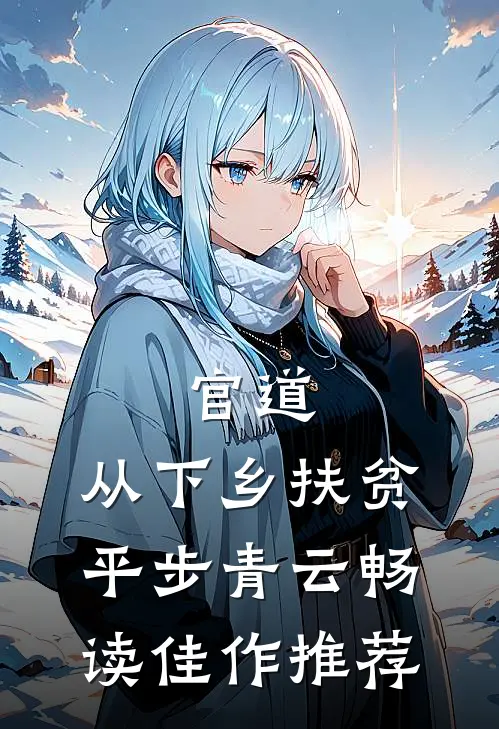 官道：从下乡扶贫平步青云畅读佳作推荐