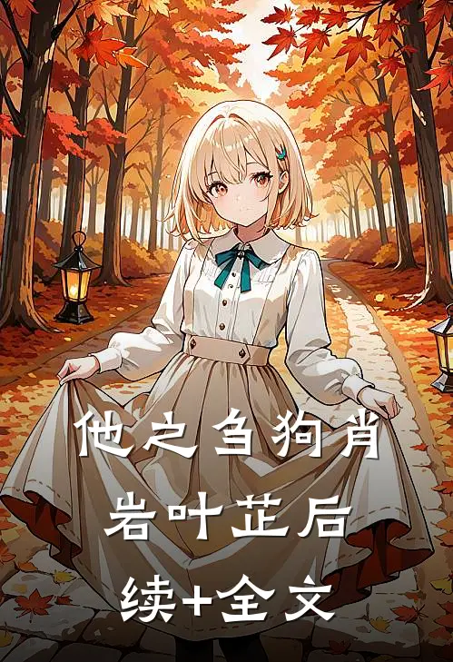 他之刍狗肖岩叶芷后续+全文