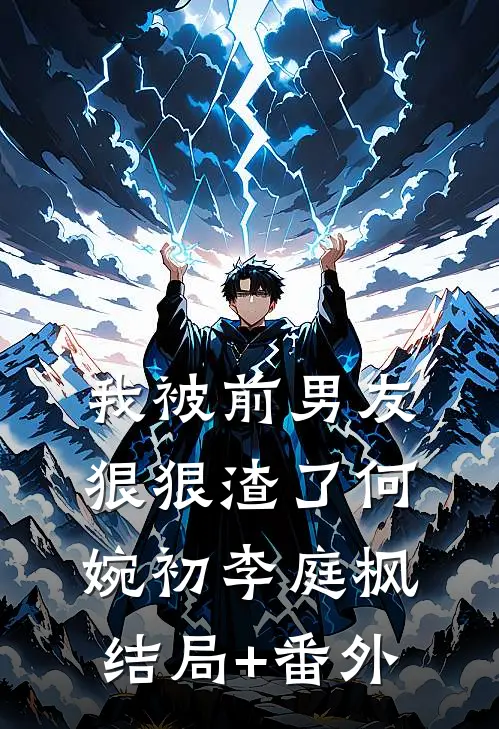 我被前男友狠狠渣了何婉初李庭枫结局+番外