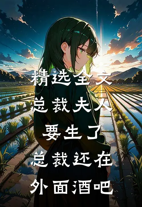 精选全文总裁夫人要生了,总裁还在外面酒吧