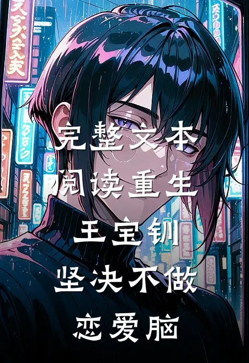 完整文本阅读重生王宝钏，坚决不做恋爱脑